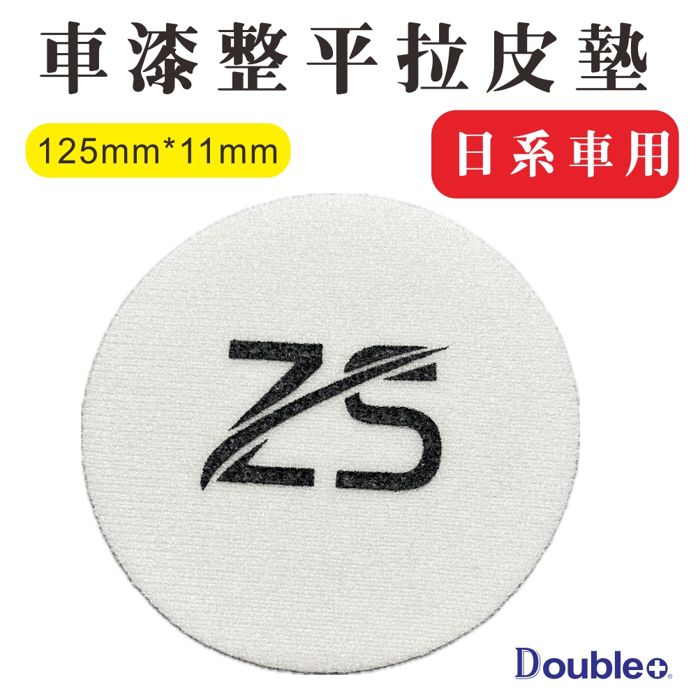 漆面調整拉皮墊 軟漆用