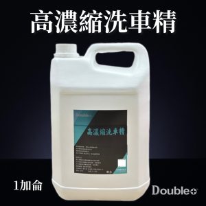 超濃縮泡沫洗車精 1加侖