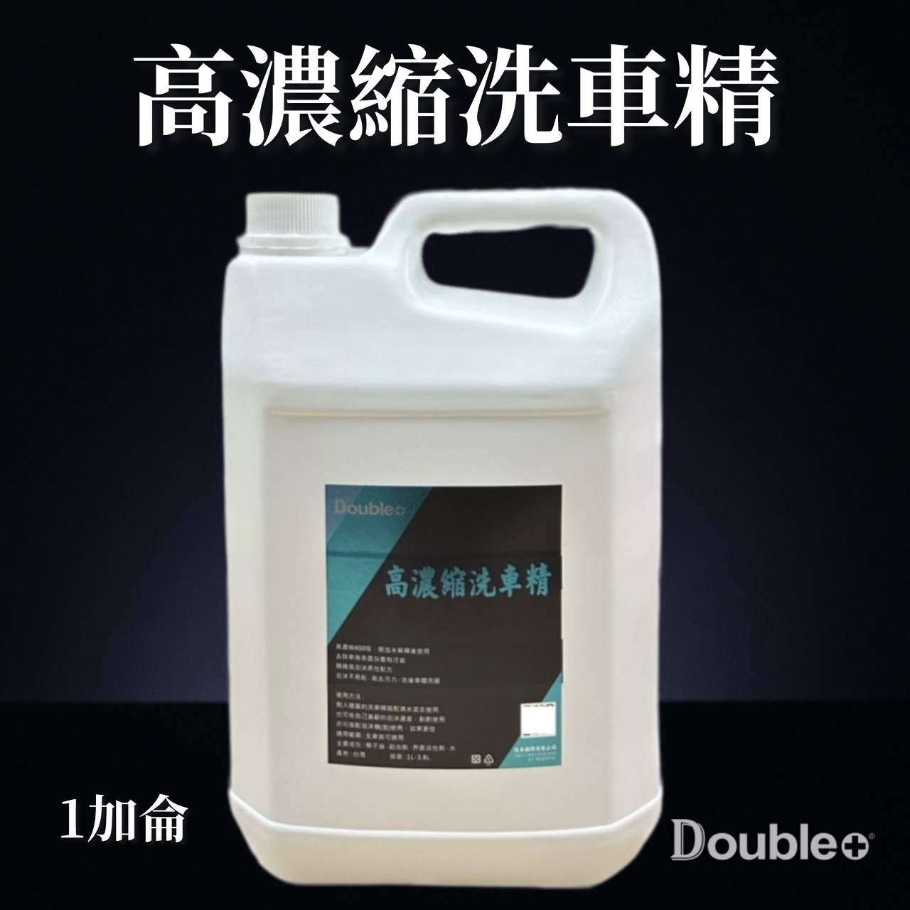 超濃縮泡沫洗車精 1加侖