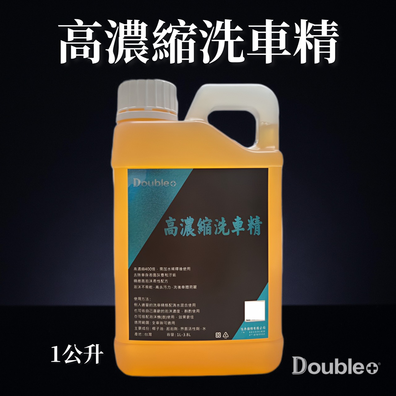 超濃縮泡沫洗車精 1公升