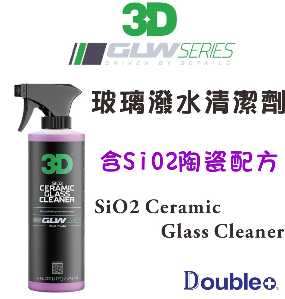 3D GLW SiO2 陶瓷玻璃清潔劑