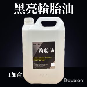 亮黑輪胎油 1加侖